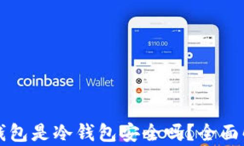 
TP钱包是冷钱包安全吗？全面解析