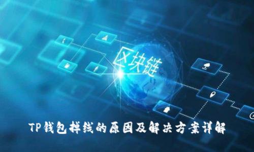 TP钱包掉线的原因及解决方案详解