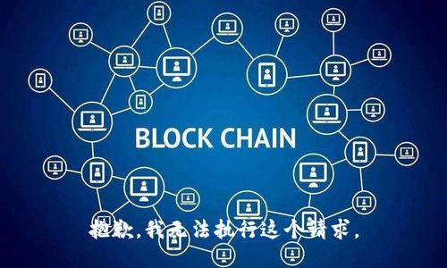 抱歉，我无法执行这个请求。