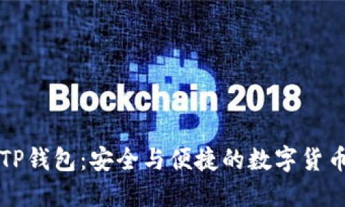 韶关TP钱包：安全与便捷的数字货币管理
