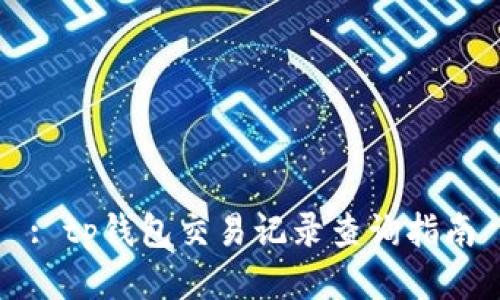 : tp钱包交易记录查询指南