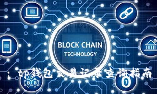 : tp钱包交易记录查询指南