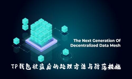 TP钱包被盗后的处理方法与防范措施