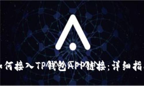 如何接入TP钱包APP链接：详细指南