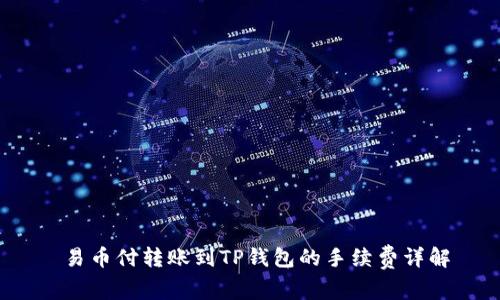  易币付转账到TP钱包的手续费详解