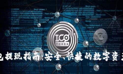 TP钱包提现指南：安全、快捷的数字资产管理