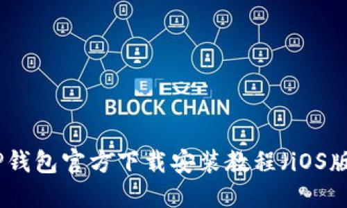 TP钱包官方下载安装教程（iOS版）