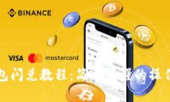 tp钱包闪兑教程：简单易懂的操作指南