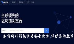 设置优质 如何将TP钱包设为安全软件，保护您的