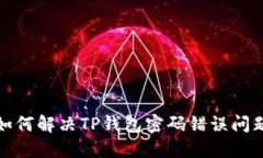 如何解决TP钱包密码错误问题