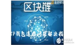  TP钱包连接问题解决指南