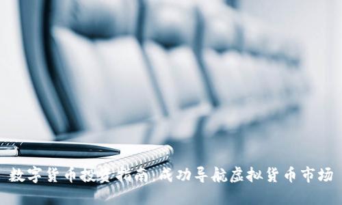 数字货币投资指南：成功导航虚拟货币市场