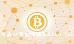 如何在TP钱包中添加CREO Token