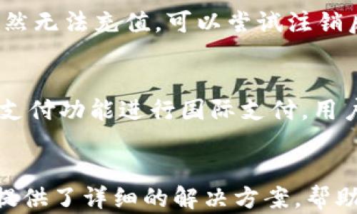 
  苹果手机tp钱包指纹支付全攻略/  

关键词
 guanjianci 苹果手机, tp钱包, 指纹支付/ guanjianci 

### 引言
随着科技的发展，电子支付已经成为了我们日常生活中不可或缺的一部分。在众多电子支付方式中，指纹支付因其安全性和便利性而受到越来越多用户的青睐。尤其是在苹果手机上，结合tp钱包应用的指纹支付功能，使得支付过程更加无缝流畅。本文将详细介绍苹果手机tp钱包的指纹支付功能，如何使用这一功能以及在使用过程中可能遇到的一些问题。

### 一、苹果手机tp钱包指纹支付的背景
tp钱包是一款去中心化的数字钱包应用，支持多种数字资产的存储与管理。在日常支付中，用户为了提高安全性，更倾向于使用指纹支付等生物识别技术。苹果手机的指纹识别技术（Touch ID）通过识别用户的指纹来验证身份，从而实现无缝支付。如此一来，结合tp钱包的指纹支付功能，不仅提升了支付的安全性，也使得电子支付的体验更加流畅。

### 二、如何设置苹果手机tp钱包指纹支付
对于首次使用苹果手机tp钱包进行指纹支付的用户来说，设置过程可能有些复杂。以下是详细的步骤说明：

1. 确保设备支持指纹支付
首先，确保你的苹果手机支持Touch ID功能。一般来说，iPhone 5s及其后续型号均支持这一功能。对于较旧的设备，可能需要考虑升级设备。

2. 下载并安装tp钱包
在App Store中搜索“tp钱包”，下载安装。如果已经安装，请确保应用版本更新至最新。

3. 设置指纹识别
进入手机的“设置”菜单，选择“Touch ID与密码”，然后根据提示录入你的指纹信息。系统会引导你进行指纹录入。当指纹信息录入完成后，确保在“iTunes与App Store”和“钱包与Apple Pay”选项中启用指纹识别功能。

4. 在tp钱包中启用指纹支付功能
打开tp钱包，进入“设置”菜单，找到“指纹支付”选项，点击启用。系统会询问你输入锁屏密码，以确认身份。

5. 完成设置
设置完成后，你就可以在tp钱包中进行指纹支付了。在支付过程中，系统会提示你使用指纹进行支付确认。

### 三、指纹支付的优势
指纹支付作为一种新兴的支付方式，具有许多不可忽视的优势：

1. 安全性高
指纹支付的安全性非常高，因为每个人的指纹是独一无二的，几乎不可能被复制。此外，指纹数据存储在设备的安全区域，不会传输到云端，进一步增加了安全性。

2. 操作方便
相较于输入密码，指纹支付更为便捷，用户只需将手指放在指纹识别区域即可完成支付。这种无缝的操作体验让人感觉更加高效。

3. 适用场景广泛
随着电子支付的普及，越来越多的商家推行指纹支付，覆盖的场景也越来越广泛，包括线上购物、线下支付等，满足用户多样化的使用需求。

### 四、常见问题及解决方案
尽管指纹支付有诸多优势，但用户在使用过程中可能会遇到一些问题，以下是几个常见问题及其解决方案。

问题1：为何指纹识别失败？
指纹识别失败可能有多种原因，包括指纹录入不全、手指湿润或污垢影响识别、设备故障等。
首先，建议重新录入你的指纹，确保在良好的环境下操作。同时，确保手指干燥，无污垢覆盖指纹识别区域。若仍然失败，可以尝试重启设备或查看软件更新，必要时联系苹果客服进行咨询。

问题2：如何保障tp钱包的安全性？
为了进一步保障tp钱包的安全性，用户应该定期更新密码，并启用两步验证等安全措施。此外，避免在不熟悉的网络环境中进行交易，并定期清理手机中不必要的应用和数据。

问题3：如何解决tp钱包充值失败？
充值失败可能是网络问题、账户余额不足、支付密码错误等原因导致。用户可以先检查网络连接，确认自己账户的余额是否足够，然后查看支付密码是否正确。如果仍然无法充值，可以尝试注销后重新登录或直接联系tp钱包客服。

问题4：指纹支付是否支持国际支付？
指纹支付的国际使用情况取决于tp钱包的国际化程度以及所选商家的支付系统支持。如果tp钱包已与国际平台对接，并且商家支持指纹支付，那你就可以使用指纹支付功能进行国际支付。用户在使用前最好先咨询商家的支付方式支持情况。

### 结语
总的来说，苹果手机tp钱包的指纹支付功能为用户在日常生活中提供了极大的便利和安全性。通过合理设置与使用，可以有效提升支付体验。针对常见问题，我们也提供了详细的解决方案，帮助用户更好地利用这一功能。在未来，随着技术的不断进步，相信指纹支付会在电子支付领域中发挥越来越重要的作用。