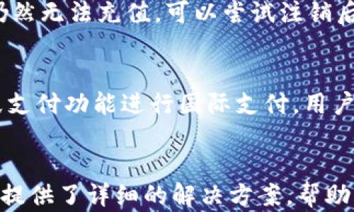 
  苹果手机tp钱包指纹支付全攻略/  

关键词
 guanjianci 苹果手机, tp钱包, 指纹支付/ guanjianci 

### 引言
随着科技的发展，电子支付已经成为了我们日常生活中不可或缺的一部分。在众多电子支付方式中，指纹支付因其安全性和便利性而受到越来越多用户的青睐。尤其是在苹果手机上，结合tp钱包应用的指纹支付功能，使得支付过程更加无缝流畅。本文将详细介绍苹果手机tp钱包的指纹支付功能，如何使用这一功能以及在使用过程中可能遇到的一些问题。

### 一、苹果手机tp钱包指纹支付的背景
tp钱包是一款去中心化的数字钱包应用，支持多种数字资产的存储与管理。在日常支付中，用户为了提高安全性，更倾向于使用指纹支付等生物识别技术。苹果手机的指纹识别技术（Touch ID）通过识别用户的指纹来验证身份，从而实现无缝支付。如此一来，结合tp钱包的指纹支付功能，不仅提升了支付的安全性，也使得电子支付的体验更加流畅。

### 二、如何设置苹果手机tp钱包指纹支付
对于首次使用苹果手机tp钱包进行指纹支付的用户来说，设置过程可能有些复杂。以下是详细的步骤说明：

1. 确保设备支持指纹支付
首先，确保你的苹果手机支持Touch ID功能。一般来说，iPhone 5s及其后续型号均支持这一功能。对于较旧的设备，可能需要考虑升级设备。

2. 下载并安装tp钱包
在App Store中搜索“tp钱包”，下载安装。如果已经安装，请确保应用版本更新至最新。

3. 设置指纹识别
进入手机的“设置”菜单，选择“Touch ID与密码”，然后根据提示录入你的指纹信息。系统会引导你进行指纹录入。当指纹信息录入完成后，确保在“iTunes与App Store”和“钱包与Apple Pay”选项中启用指纹识别功能。

4. 在tp钱包中启用指纹支付功能
打开tp钱包，进入“设置”菜单，找到“指纹支付”选项，点击启用。系统会询问你输入锁屏密码，以确认身份。

5. 完成设置
设置完成后，你就可以在tp钱包中进行指纹支付了。在支付过程中，系统会提示你使用指纹进行支付确认。

### 三、指纹支付的优势
指纹支付作为一种新兴的支付方式，具有许多不可忽视的优势：

1. 安全性高
指纹支付的安全性非常高，因为每个人的指纹是独一无二的，几乎不可能被复制。此外，指纹数据存储在设备的安全区域，不会传输到云端，进一步增加了安全性。

2. 操作方便
相较于输入密码，指纹支付更为便捷，用户只需将手指放在指纹识别区域即可完成支付。这种无缝的操作体验让人感觉更加高效。

3. 适用场景广泛
随着电子支付的普及，越来越多的商家推行指纹支付，覆盖的场景也越来越广泛，包括线上购物、线下支付等，满足用户多样化的使用需求。

### 四、常见问题及解决方案
尽管指纹支付有诸多优势，但用户在使用过程中可能会遇到一些问题，以下是几个常见问题及其解决方案。

问题1：为何指纹识别失败？
指纹识别失败可能有多种原因，包括指纹录入不全、手指湿润或污垢影响识别、设备故障等。
首先，建议重新录入你的指纹，确保在良好的环境下操作。同时，确保手指干燥，无污垢覆盖指纹识别区域。若仍然失败，可以尝试重启设备或查看软件更新，必要时联系苹果客服进行咨询。

问题2：如何保障tp钱包的安全性？
为了进一步保障tp钱包的安全性，用户应该定期更新密码，并启用两步验证等安全措施。此外，避免在不熟悉的网络环境中进行交易，并定期清理手机中不必要的应用和数据。

问题3：如何解决tp钱包充值失败？
充值失败可能是网络问题、账户余额不足、支付密码错误等原因导致。用户可以先检查网络连接，确认自己账户的余额是否足够，然后查看支付密码是否正确。如果仍然无法充值，可以尝试注销后重新登录或直接联系tp钱包客服。

问题4：指纹支付是否支持国际支付？
指纹支付的国际使用情况取决于tp钱包的国际化程度以及所选商家的支付系统支持。如果tp钱包已与国际平台对接，并且商家支持指纹支付，那你就可以使用指纹支付功能进行国际支付。用户在使用前最好先咨询商家的支付方式支持情况。

### 结语
总的来说，苹果手机tp钱包的指纹支付功能为用户在日常生活中提供了极大的便利和安全性。通过合理设置与使用，可以有效提升支付体验。针对常见问题，我们也提供了详细的解决方案，帮助用户更好地利用这一功能。在未来，随着技术的不断进步，相信指纹支付会在电子支付领域中发挥越来越重要的作用。