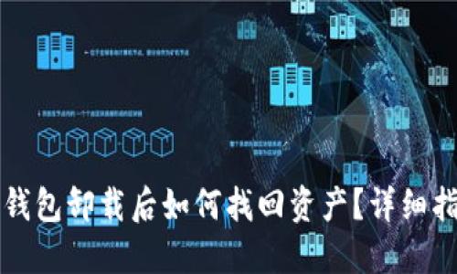TP钱包卸载后如何找回资产？详细指南