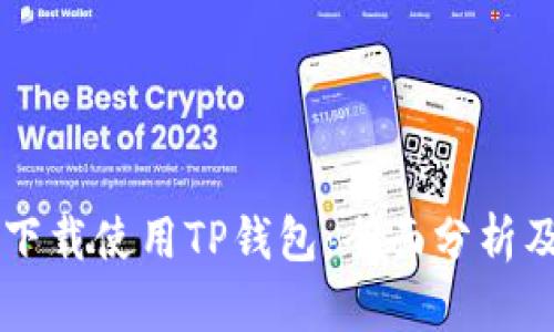 国内能否下载使用TP钱包：全面分析及使用指南
