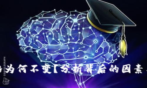 TP钱包价格为何不变？分析背后的因素与市场趋势