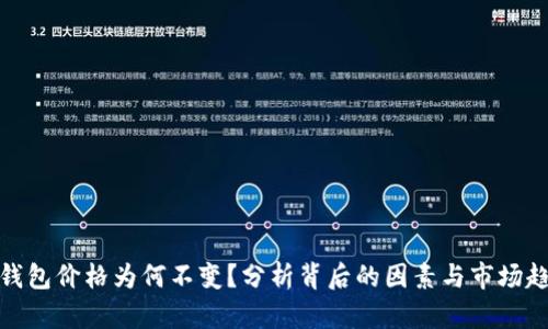TP钱包价格为何不变？分析背后的因素与市场趋势
