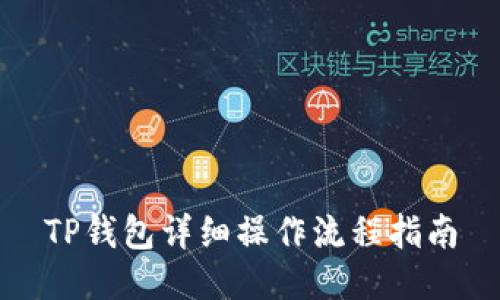 TP钱包详细操作流程指南
