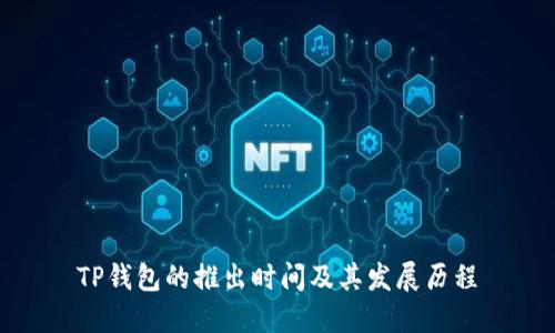 TP钱包的推出时间及其发展历程