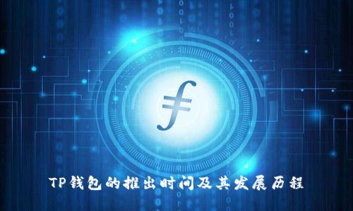 TP钱包的推出时间及其发展历程