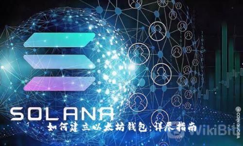 如何建立以太坊钱包：详尽指南