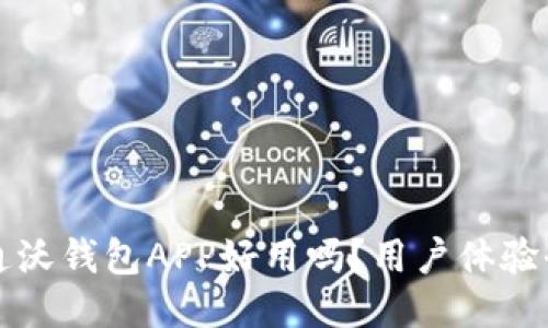 中国联通沃钱包APP好用吗？用户体验全面评测