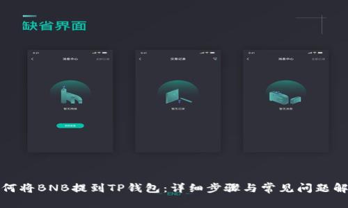 如何将BNB提到TP钱包：详细步骤与常见问题解答