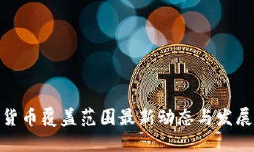数字货币覆盖范围最新动态与发展趋势