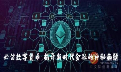 必信数字货币：揭开新时代金融的神秘面纱