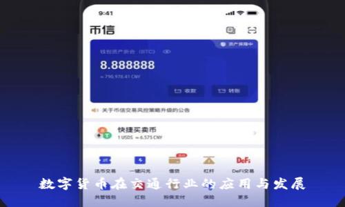 数字货币在交通行业的应用与发展