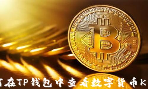 
如何在TP钱包中查看数字货币K线图