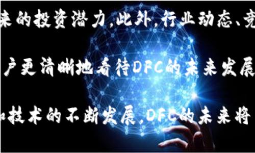 jiaotiDFC数字货币的用途与前景分析/jiaoti
数字货币, DFC, 投资/guanjianci

在近年来，数字货币的崛起引起了广泛的关注。DFC数字货币作为其中一员，逐渐受到投资者和用户的青睐。那么，DFC数字货币究竟是做什么的？它的用途、前景以及用户应该如何参与其中，以下将进行详细的分析。

一、DFC数字货币的基本概念
DFC数字货币是基于区块链技术的新型数字资产，以去中心化、匿名性、高安全性等特点受到公众的广泛关注。数字货币本质上是一种电子货币，其价值主要由市场供需关系决定。DFC作为一种数字货币，其背后通过智能合约和区块链技术提供了高效的交易和记录功能。

DFC数字货币的开发团队致力于解决传统金融体系中的许多痛点，比如支付时间长、手续费高等问题。DFC的目标是实现跨境支付的即时性和费用的最低化，为全球用户提供更加便捷的货币交易方式。

二、DFC数字货币的主要用途
DFC数字货币的用途非常广泛，以下是一些主要的应用领域：
ul
    listrong在线支付：/strongDFC可以用于在线购物、服务支付等，用户在支持数字货币支付的平台上，可以直接使用DFC进行交易，简化支付流程。/li
    listrong投资和投机：/strong由于DFC数字货币的价值波动较大，许多投资者将其视为一种高风险高回报的投资工具，进行投机交易。/li
    listrong跨境汇款：/strongDFC能提供快速且低成本的跨境汇款解决方案，对于需要频繁进行国际转账的用户来说，DFC无疑是一个好的选择。/li
    listrong去中心化金融应用：/strongDFC也被广泛应用于去中心化金融（DeFi）平台，用户可以通过DFC进行借贷、交易等金融活动。/li
/ul

三、DFC数字货币的优势
DFC数字货币相较于传统货币及其他数字货币具有多个优势：
ul
    listrong快速交易：/strong基于区块链的技术，DFC交易可以在几分钟内完成，极大缩短了交易时间。/li
    listrong低手续费：/strong与传统金融机构相比，DFC的交易手续费非常低，吸引了大量用户进行交易。/li
    listrong去中心化：/strongDFC不依赖于任何中央机构，这样可以降低监管风险，并提高用户的隐私保护。/li
    listrong全球化：/strong无论用户身处何地，只要有网络连接，就可以使用DFC进行支付和交易，用户群体十分广泛。/li
/ul

四、用户如何参与DFC数字货币？
对于初次接触数字货币的用户而言，参与DFC的方式主要有以下几种：
ul
    listrong创建钱包：/strong用户需要创建一个数字货币钱包，以存储和管理自己的DFC资产。市面上有多种钱包可供选择，包括硬件钱包、软件钱包等。/li
    listrong购买DFC：/strong用户可以通过各大数字货币交易平台购买DFC。大多数交易平台都支持法币购买数字货币，用户只需注册账户并进行身份验证即可。/li
    listrong参与社区活动：/strongDFC社区通常会定期举办各类活动，鼓励用户参与并提供奖励。这是了解DFC和获取更多信息的重要渠道。/li
    listrong学习相关知识：/strong用户在参与之前应充分了解数字货币的相关知识，包括市场分析、投资技巧等，借助优质的学习资源来提高自己的投资能力。/li
/ul

五、相关问题及解答

问题一：DFC的市场前景如何？
DFC的市场前景受到多方面因素的影响，包括技术发展、市场需求、政策导向等。首先，从技术层面看，区块链技术的不断革新为DFC的发展提供了基础，使其在安全性、效率上都得到了提升。与此同时，随着越来越多的人接受数字货币，市场需求正在不断扩大。

另外，随着全球金融市场的不断演变，越来越多的国家和地区开始关注数字货币，并逐步推动相关法律法规的制定。这种政策上的支持将有助于DFC的合法化及广泛应用。不论是作为投资工具还是支付方式，DFC都有巨大的市场潜力。

当然，DFC也面临市场竞争的问题。随着数字货币市场的成熟，越来越多的竞争者涌现，如何提升自身的竞争力成为DFC发展的重要课题。因此，DFC需要不断产品、提升用户体验，以保持在市场中的优势地位。

问题二：DFC的风险有哪些？
投资DFC也伴随着一定的风险，用户参与之前需要全面了解这些风险。首先，数字货币市场的波动性极大，DFC的价格可能会出现剧烈的波动，投资者需要具备相应的风险承受能力。

其次，安全问题也是一个重要考量。虽然区块链技术本身较为安全，但用户的数字资产依然面临黑客攻击、诈骗等风险。因此，用户在存储和交易DFC时，需要采取合适的安全措施，比如使用硬件钱包、启用双重身份验证等。

此外，法律法规风险也是不容忽视的。不同国家对数字货币的监管政策不尽相同，有些国家对数字货币持支持态度，而另一些国家则采取限制措施。这可能影响DFC的市场接受度及使用场景。因此，用户在投资前务必关注相关政策的变化，以及在不同国家的法律环境。

问题三：DFC如何与传统金融体系相结合？
DFC作为一种新兴的数字资产，如何与传统金融体系相结合是一个值得探讨的话题。首先，DFC可以为传统金融机构提供便捷的支付解决方案。通过与银行和支付机构的合作，DFC能够实现无缝支付，便利用户的日常消费。

其次，许多传统金融产品可以与DFC结合，形成新的金融服务。例如，基于DFC的借贷业务、保险产品等，能够提升传统金融的灵活性和适应性。同时，也可以吸引更多用户加入到这一新兴的数字金融生态。

最后，金融科技的迅速发展也为DFC与传统金融的结合提供了坚实的技术支持。智能合约、去中心化金融平台的出现，使得DFC可以在透明、公正的环境下进行各种金融交易，提升用户的信任感。

问题四：用户如何评估DFC的投资价值？
在投资DFC之前，用户需要对其投资价值进行全面评估。这包括技术层面、市场分析、团队背景等多个方面。首先，用户需要了解DFC的技术基础，包括其区块链架构、智能合约能力等。技术的稳定性和创新性直接影响到DFC的长远发展。

其次，市场分析是必不可少的环节。用户需要关注DFC目前的市场表现、交易量、用户活跃度等，通过数据分析判断其未来的投资潜力。此外，行业动态、竞争对手的表现等都是影响DFC价值的重要因素。

最后，团队背景及其发展愿景也是投资决策的重要依据。了解球队成员的经验、技术背景、过往成功案例等，可以帮助用户更清晰地看待DFC的未来发展路径。一支有实力、有愿景的团队，往往会使项目有更高的成功概率。

总之，DFC数字货币作为一种新型数字资产，凭借其独特的优势和应用前景，正在逐渐改变传统的金融生态。随着市场和技术的不断发展，DFC的未来将呈现更多可能性。希望读者在了解DFC数字货币的各个方面后，能够做出更明智的投资决策。
