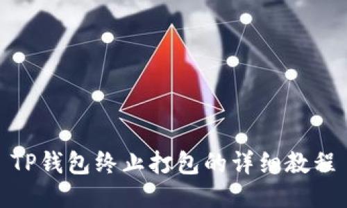 TP钱包终止打包的详细教程