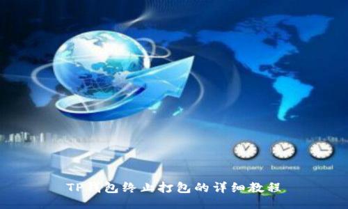 TP钱包终止打包的详细教程