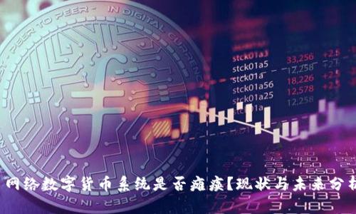  网络数字货币系统是否瘫痪？现状与未来分析