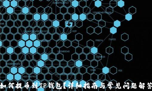 
如何提币到TP钱包？详细指南与常见问题解答