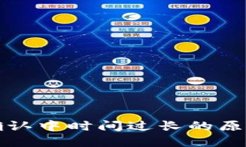 TP钱包交易确认中时间过长的原因与解决方法