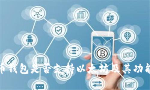 : 火币钱包是否支持以太坊及其功能解析