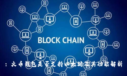 : 火币钱包是否支持以太坊及其功能解析