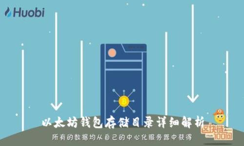 以太坊钱包存储目录详细解析