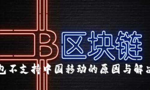 TP钱包不支持中国移动的原因与解决方案