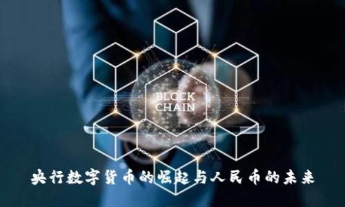 央行数字货币的崛起与人民币的未来