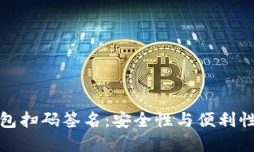 以太坊冷钱包扫码签名：安全性与便利性的完美结合