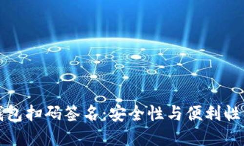 以太坊冷钱包扫码签名：安全性与便利性的完美结合