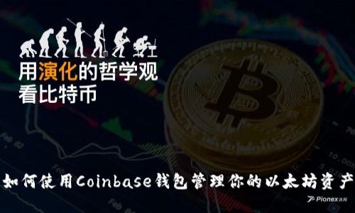 如何使用Coinbase钱包管理你的以太坊资产