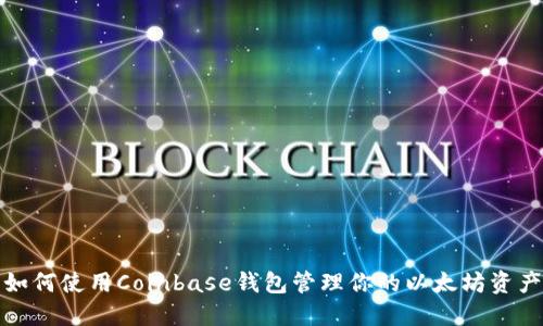 如何使用Coinbase钱包管理你的以太坊资产