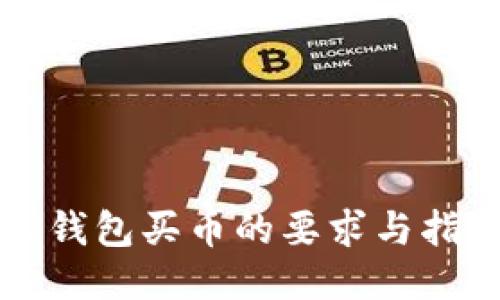TP钱包买币的要求与指南