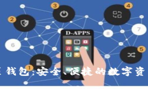 以太坊网页钱包：安全、便捷的数字资产管理工具